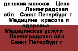 детский массаж › Цена ­ 1 200 - Ленинградская обл., Санкт-Петербург г. Медицина, красота и здоровье » Медицинские услуги   . Ленинградская обл.,Санкт-Петербург г.